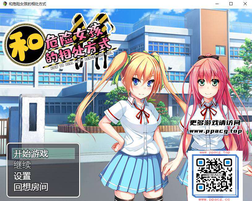 【RPG/汉化】和危险女孩的相处方式 V1.01 精修汉化版[PC+安卓]【666M/新汉化/礼包码】-ACG宝库