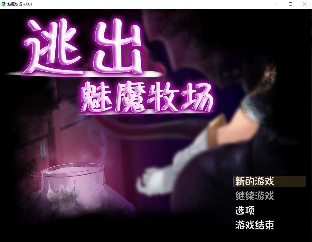 【RPG/中文/动态CG】逃出魅魔牧场 STEAM官方中文步兵版+典藏CG包【2G/新汉化/全CV】-ACG宝库