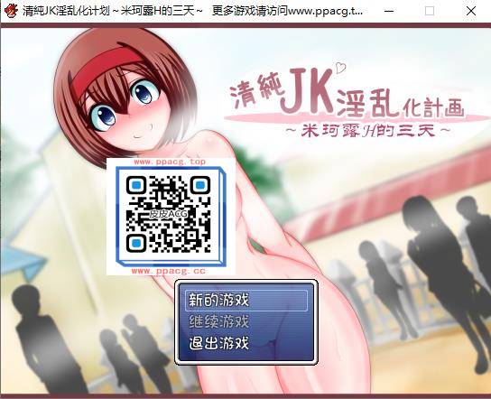 【RPG游戏】清纯JK银乱化计划：米珂露H的三天！精修完整汉化版【PC+安卓版/900M】-ACG宝库