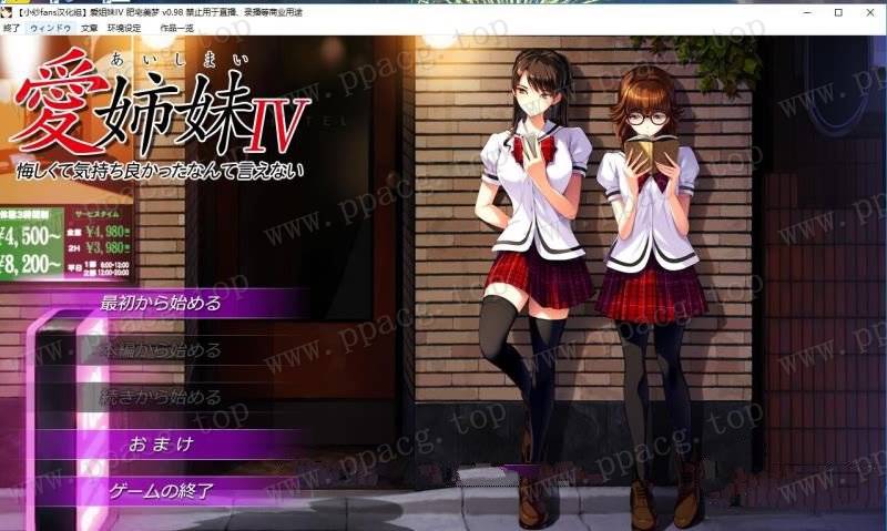 【神作ADV/汉化/动态】愛姉妹IV-肥宅美梦 完整汉化硬盘版+全CG【3.9G/新汉化/全CV】-ACG宝库