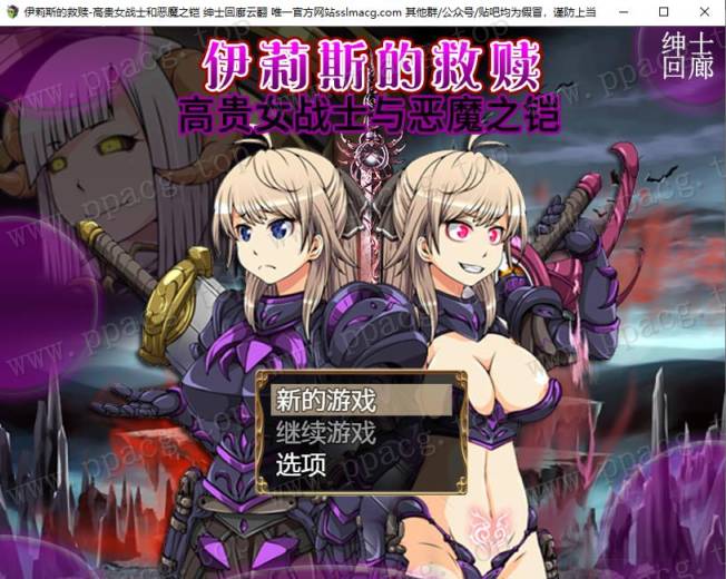 【RPG/汉化】伊莉斯的救赎-高贵女战士与恶魔之铠 云汉化润涩版【1.6G/新汉化/全CV】-ACG宝库