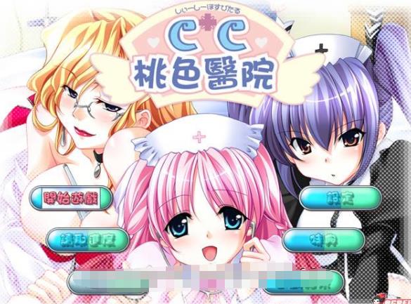 [大型ADV/汉化/动态CG] CC桃涩医院 完整汉化硬盘版[未来数位汉化]【2.5G/全CV】-ACG宝库