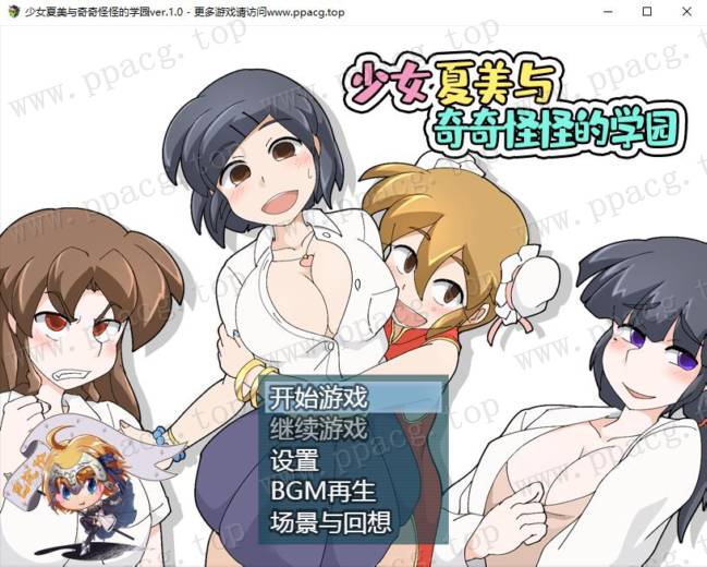 【RPG/汉化】少女夏美与奇奇怪怪的学园 巴比伦汉化版[PC+安卓+礼包码]【800M/动态CG/新汉化】-ACG宝库