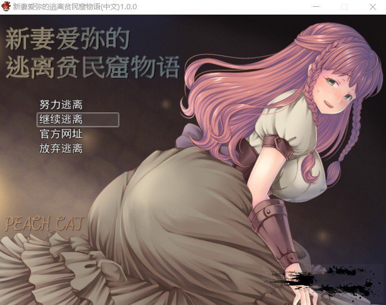 【RPG/中文/NTR】新妻爱弥的逃离贫民窟物语！官方中文版+存档+全CG【新作/420M】-ACG宝库