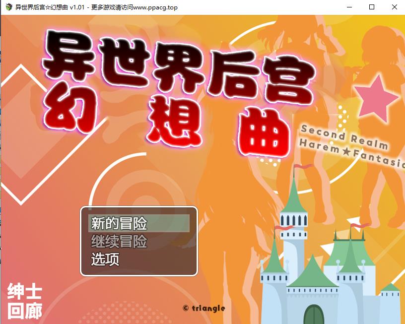 【RPG/汉化】异世界后宫☆幻想曲 V1.01云汉化润涩版[PC+安卓+礼包码]【1.9G/新汉化/全CV】-ACG宝库