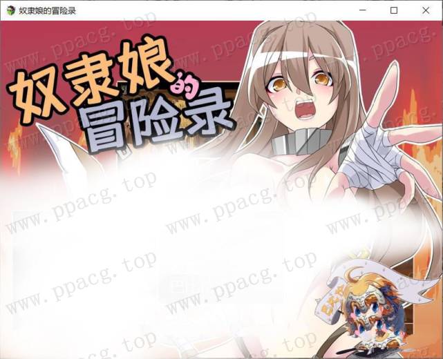 【RPG/汉化】Nu隶娘的冒险录 V1.00 巴比伦精翻汉化版[PC+安卓]【800M/新汉化】-ACG宝库