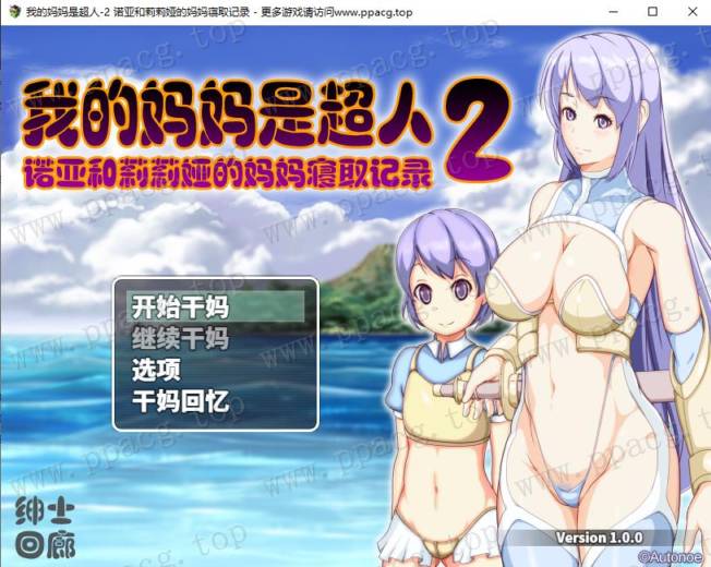 【RPG/汉化】我的嘛嘛是超人2-诺亚和莉莉娅的嘛嘛寝取记录 云汉化润涩版【1.9G/新作】-ACG宝库