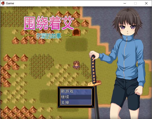 【RPG/中文】围绕着艾尔蒙的故事 V1.01 DL官方中文版【300M/新汉化】-ACG宝库