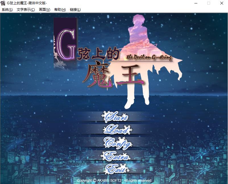 【拔作ADV/双端】G弦上的魔王 汉化版【安卓模拟+PC/2G】-ACG宝库