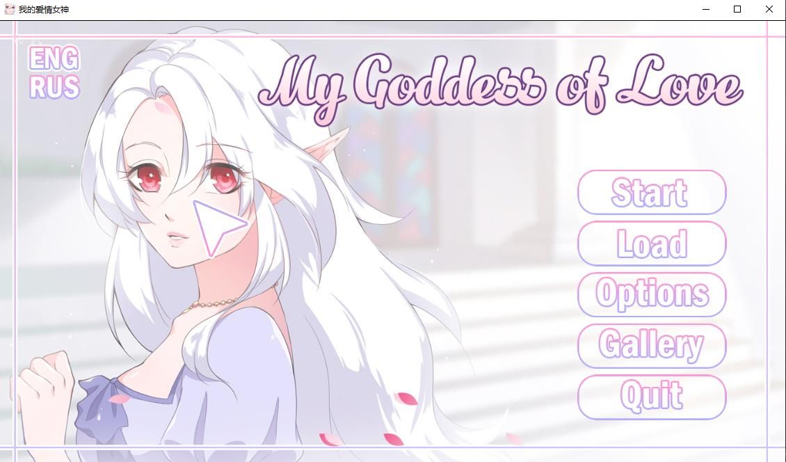 【后宫SLG/精翻】我的爱情女神v1.0完结版【PC+安卓】My Goddess【0.4G】-ACG宝库