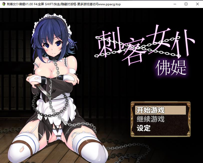 【RPG/中文】刺客女仆佛媞 官方中文版 PC+安卓【800M】-ACG宝库