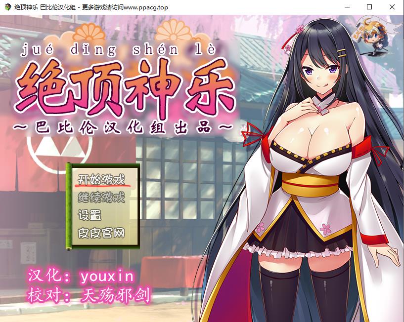 [RPG]绝顶神乐：在忍耐尽头等待的极上快乐 PC+安卓汉化版 [1.2G]-ACG宝库