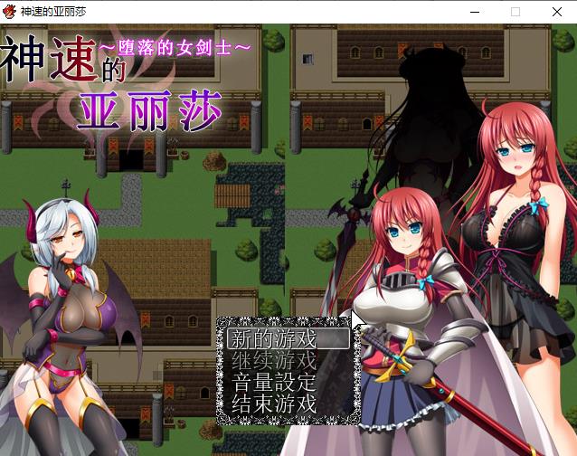 [RPG] 神速的亚丽莎~陥落の女骑士 PC+安卓模拟汉化版+全CG存档 [640M]-ACG宝库