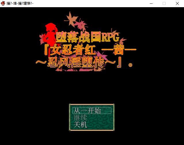 堕落战国RPG『女忍者茜-忍风银堕传』官方中文版[500M][新作]-ACG宝库