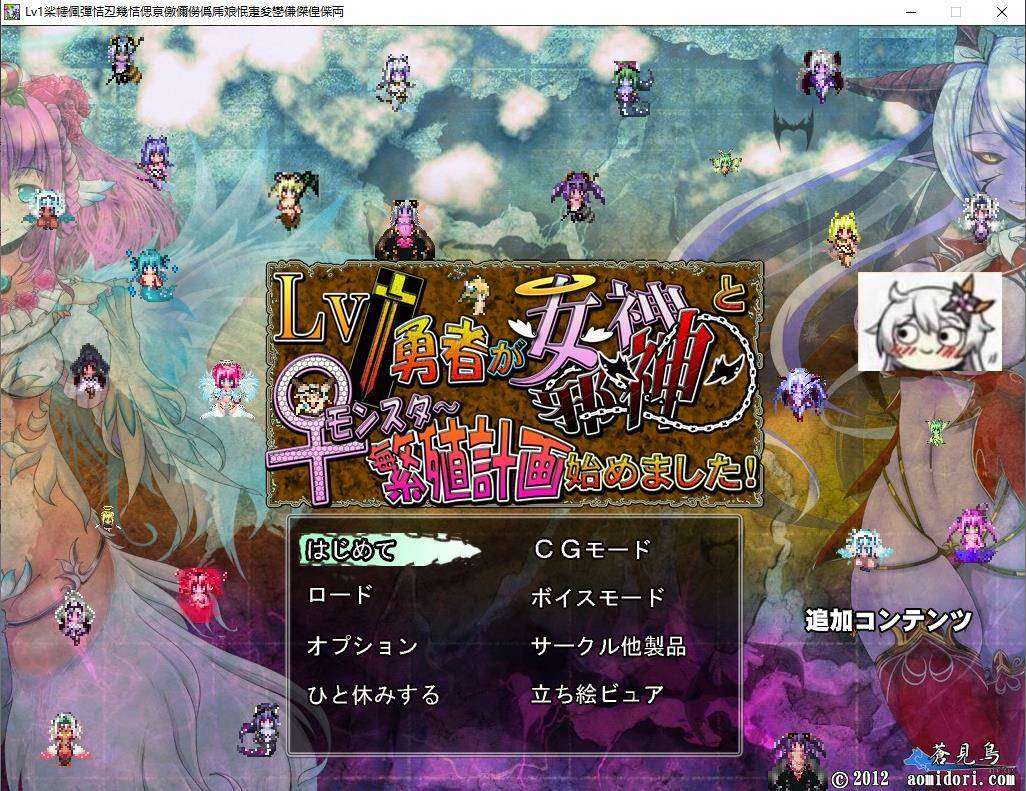 [ADV] Lv.1勇者VSLv.9999女神+魔王繁殖計画が始+全CG[1.1G]-ACG宝库