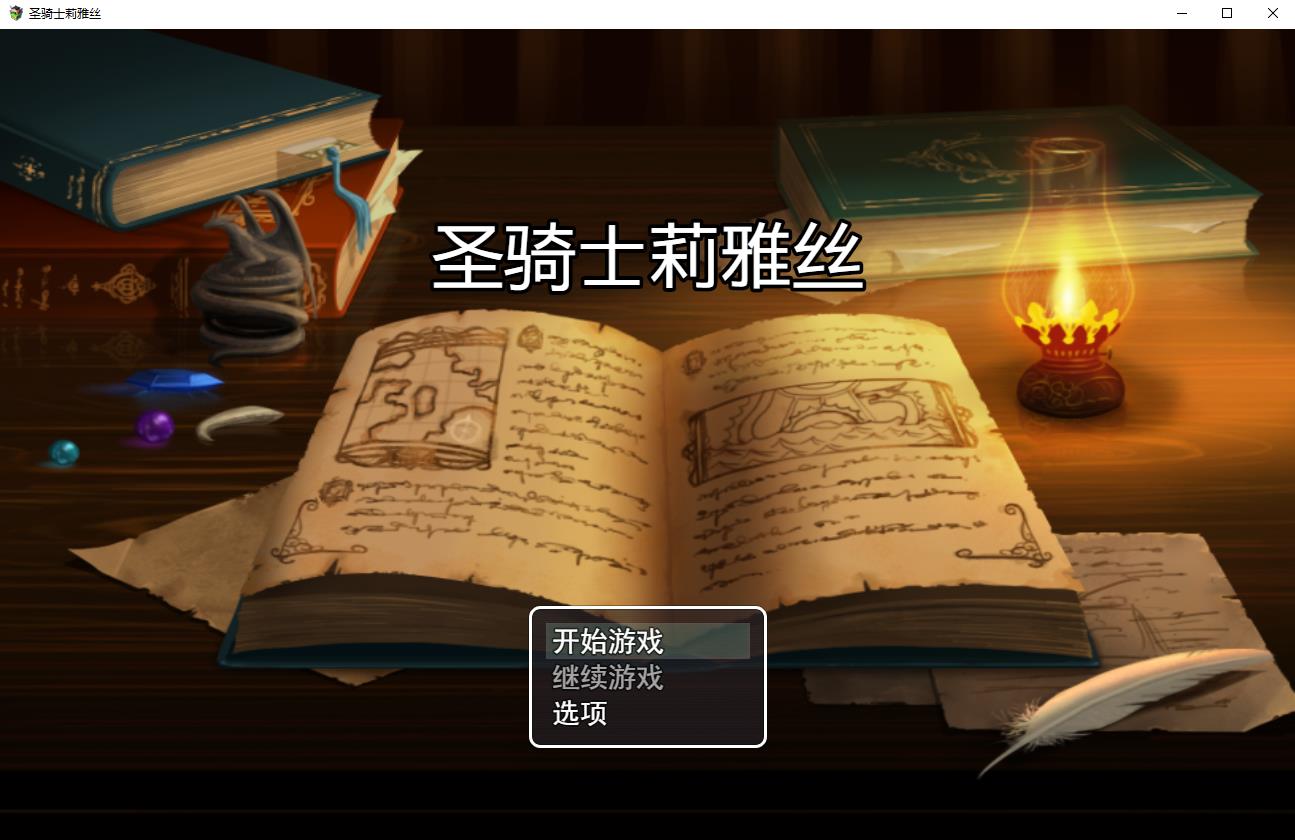 【绿帽RPG/中文/动态】圣骑士莉雅丝V1.20完结中文版+CG/存档【PC+安卓/1.5G/CV】-ACG宝库