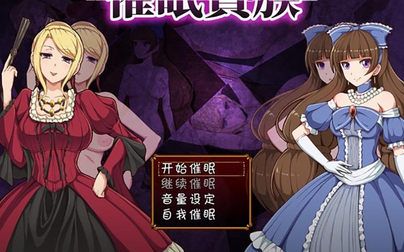 【RPG/汉化】催眠贵族：催眠貴族Ver1.04 精翻汉化版 PC+安卓【500M】-ACG宝库