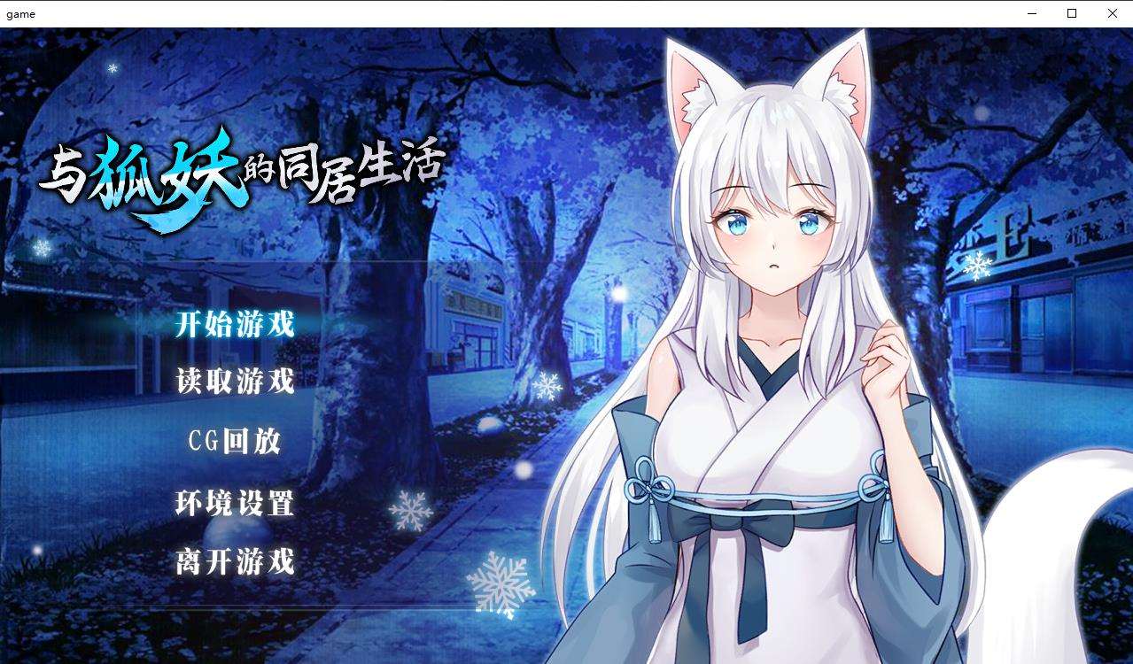 【互动养成SLG/中文】与狐妖的同居生活 STEAM官方中文步兵版+全回想【新作/全CV/600M】-ACG宝库