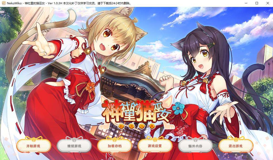 【日系GAL/汉化】神社里的猫巫女 NekoMiko Ver1.0.3精翻汉化步兵版+全CG存档【新作/1G】-ACG宝库