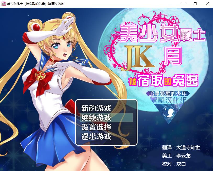 【RPG/汉化】美少女战士JK：被寝取的月野兔 精翻汉化版★高还原【PC+安卓/1.9G】-ACG宝库