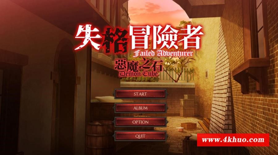 【互动SLG/中文/全动态】失格冒险者与恶魔之石 STEAM官方中文步兵版【新作/全CV/1.4G】-ACG宝库