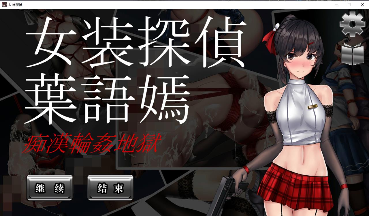 【神奇ACT/中文/全动态】女装探侦：叶语嫣！DL官方中文版 【新作/CV/500M】-ACG宝库