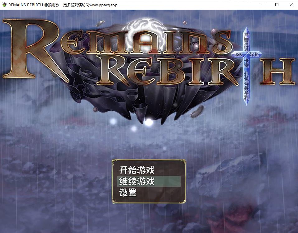 【RPG/汉化】遗迹重生 RemainsRebirth Ver1.5 精翻汉化版+全CG【新汉化/全CV/1.3G】-ACG宝库