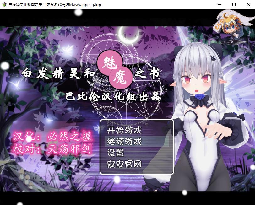 【RPG/汉化/动态CG】白发精灵和魅魔之书 完整精翻汉化版+目录全CG+礼包码【新汉化/1G】-ACG宝库