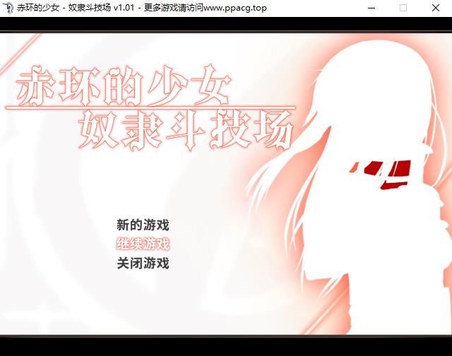 【RPG/中文】赤环的少女：努隶斗技场 STEAM官方中文步兵版+存档【新作/战斗H/300M】-ACG宝库