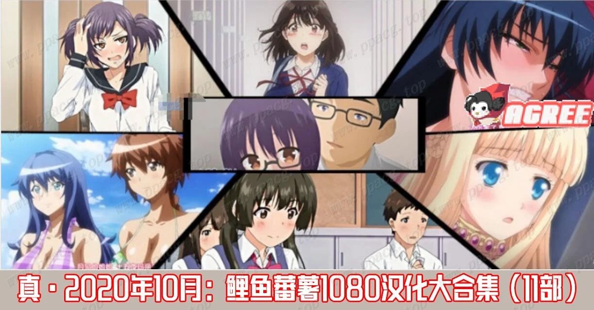 【2D/汉化/全动态】真·2020年10月鲤鱼番薯 1080HD汉化大合集 [桜都字幕组]【5G】-ACG宝库