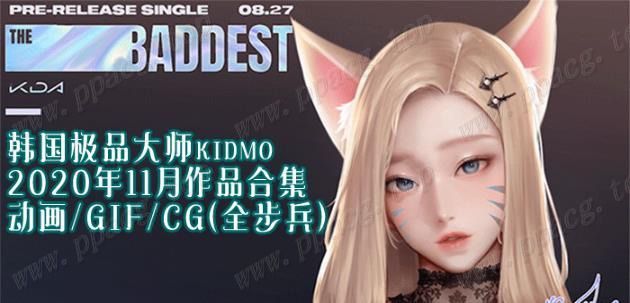 【2D同人/全动态】韩国极品大师KIDMO：20年11月作品CG+动画 步兵版【新作/旗袍/3.9G】-ACG宝库