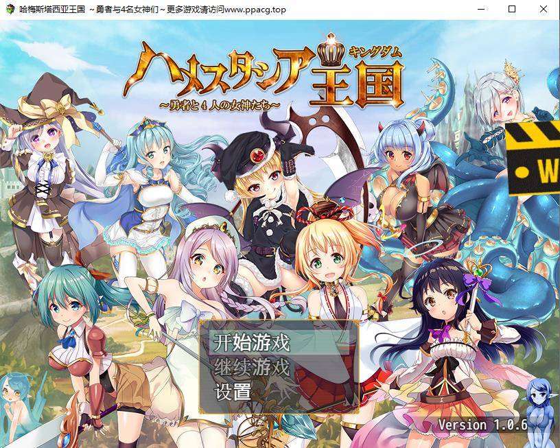 【RPG/汉化/动态】哈梅斯塔王国：勇者与4名女神们精翻汉化版+存档【PC+安卓/1.6G】-ACG宝库