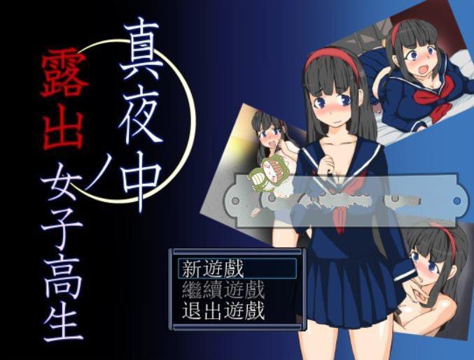 【RPG/汉化】在深夜喜欢露O出的女高中生精翻汉化版+目录全CG【新作/340M】-ACG宝库