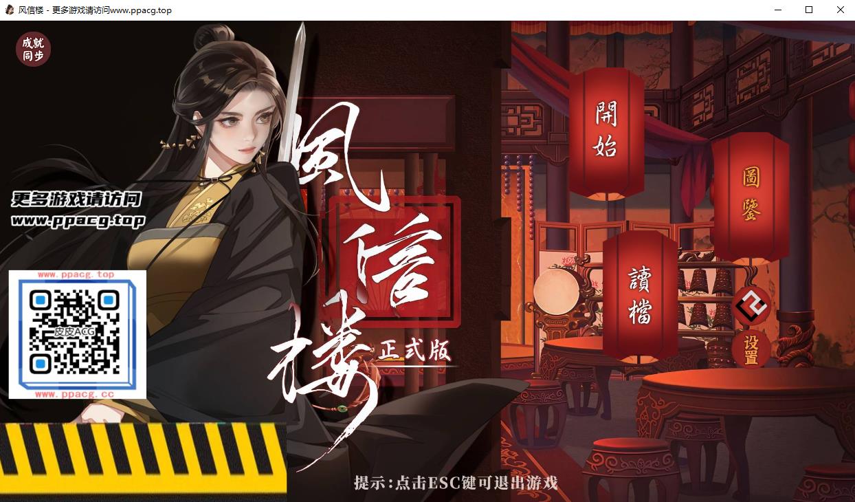 【国产互动SLG/中文/青X楼模拟】风信楼 Build.7297568 全剧情官方中文版【新作/1.8G】-ACG宝库