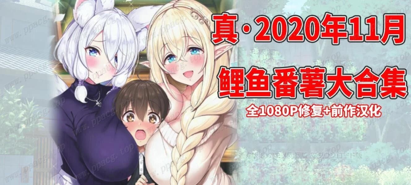 【2D/汉化/全动态】真·2020年11月：鲤鱼蕃薯汉化大合集+前作[1080P]【新汉化/5.3G】-ACG宝库