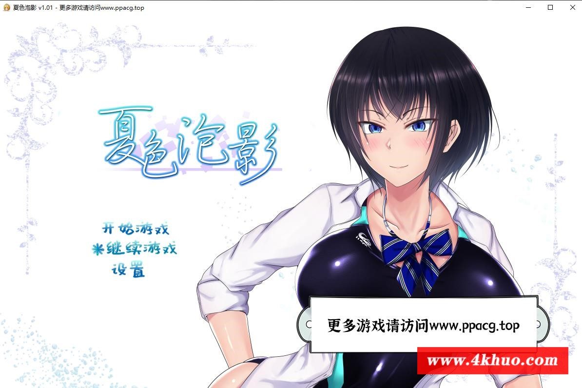 【爆款RPG/中文/NTR神作】夏涩泡影 STEAM官方中文步兵版+全CG存档+CG包【新作/2.1G】-ACG宝库