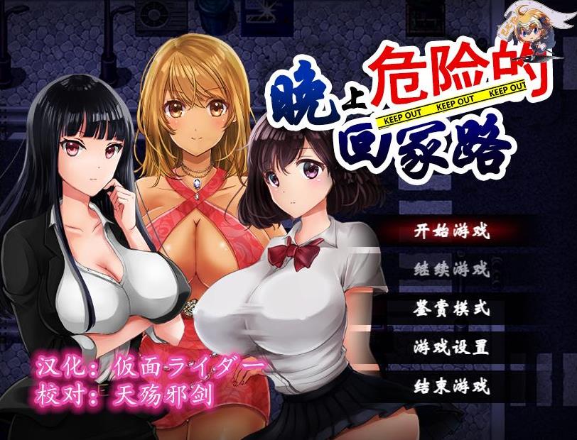 【RPG/汉化】晚上危险的回家路~绑O监OT教 V2.00精翻汉化版+存档+礼包【PC+安卓/900M】-ACG宝库