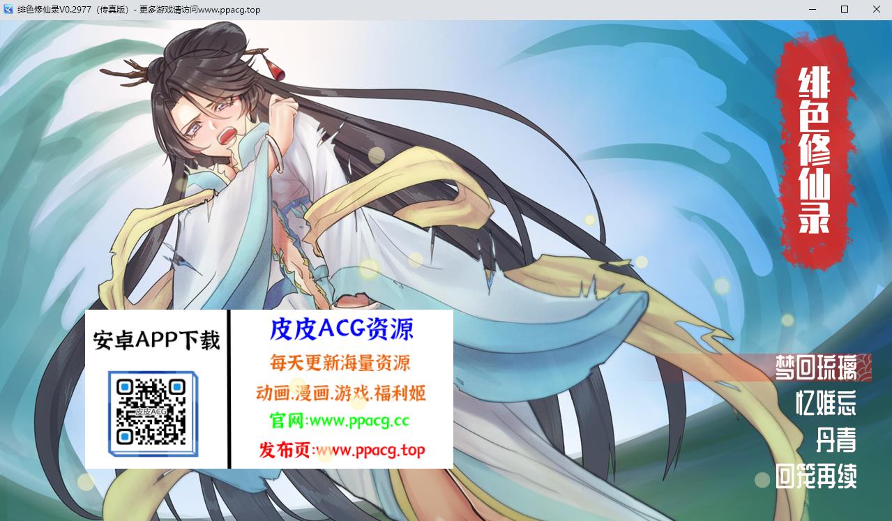 【国人自制RPG/中文】绯涩修仙录-Ver0.2977 官方中文步兵VIP传真版【更新/800M】-ACG宝库