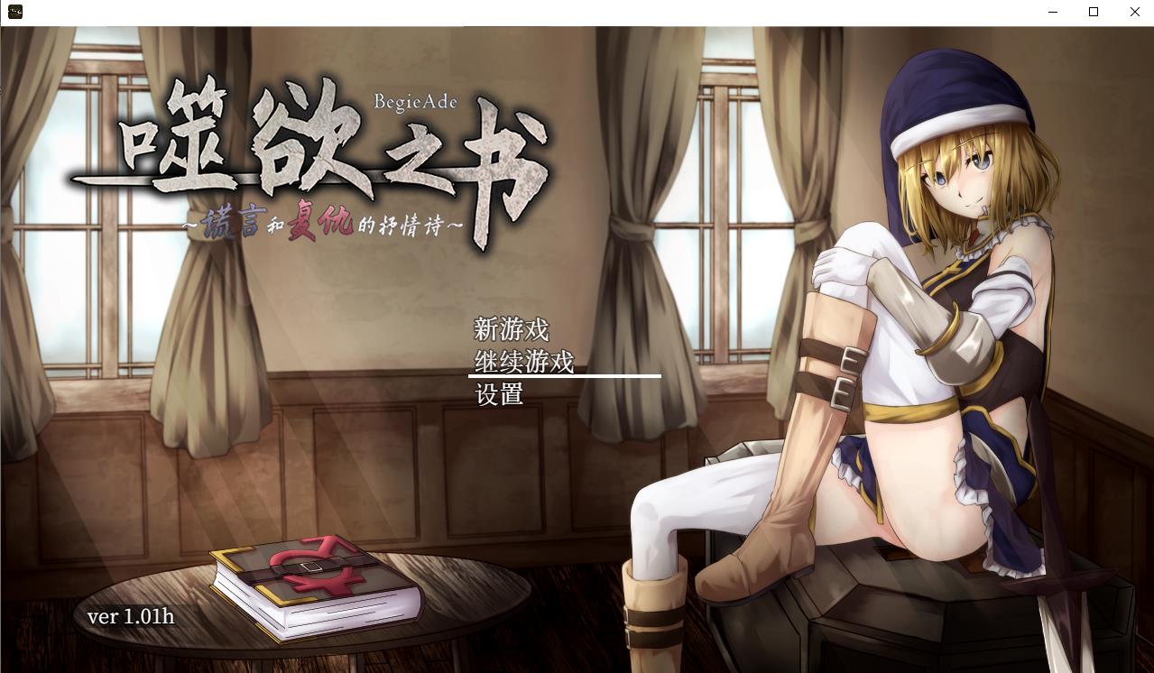 【RPG/中文/全动态】噬欲之书~谎言与复仇的抒情诗 官方中文版+存档 【PC+安卓/CV/1.4G】-ACG宝库