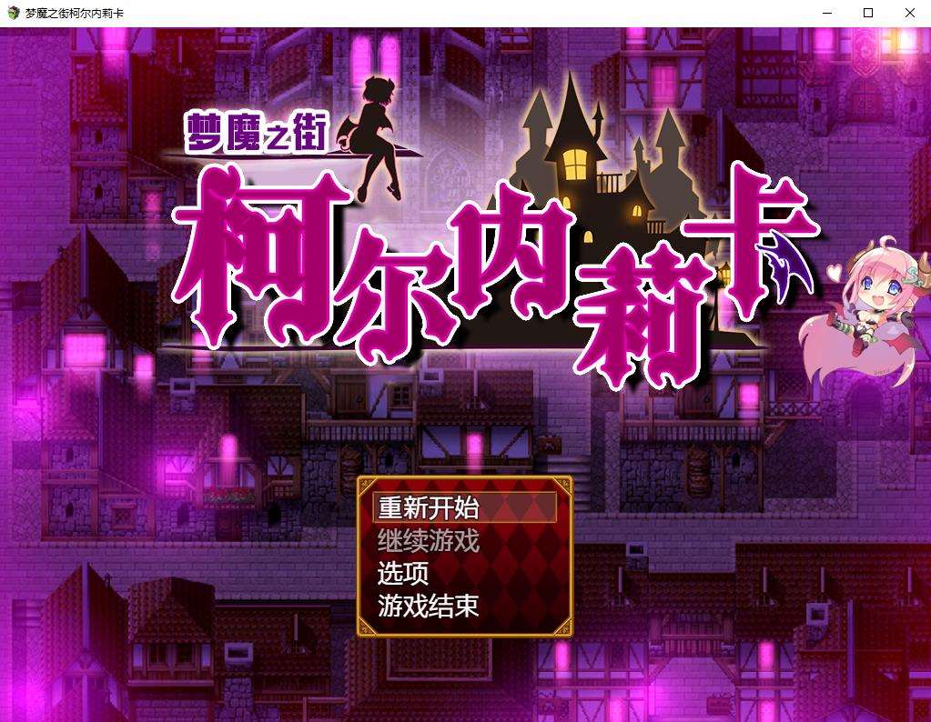 【RPG/汉化/动态CG】梦魇之街柯尔内莉卡~精翻汉化版+全CG存档 【新汉化/PC+安卓/2.4G】-ACG宝库