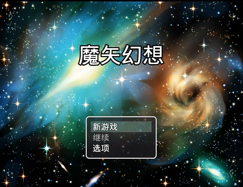 【国产RPG/中文/动态CG】魔矢幻想 Ver1.2 中文版★全家桶+全CG包【精美黑斯/PC+安卓/5.5G】-ACG宝库