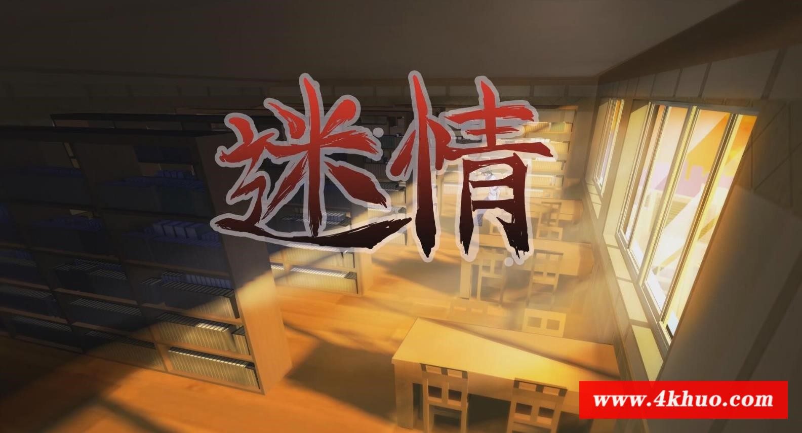 【国产鲤鱼番薯/国语CV】迷情 中日双语字幕版★超稀有普通话【高清新作/900M】-ACG宝库