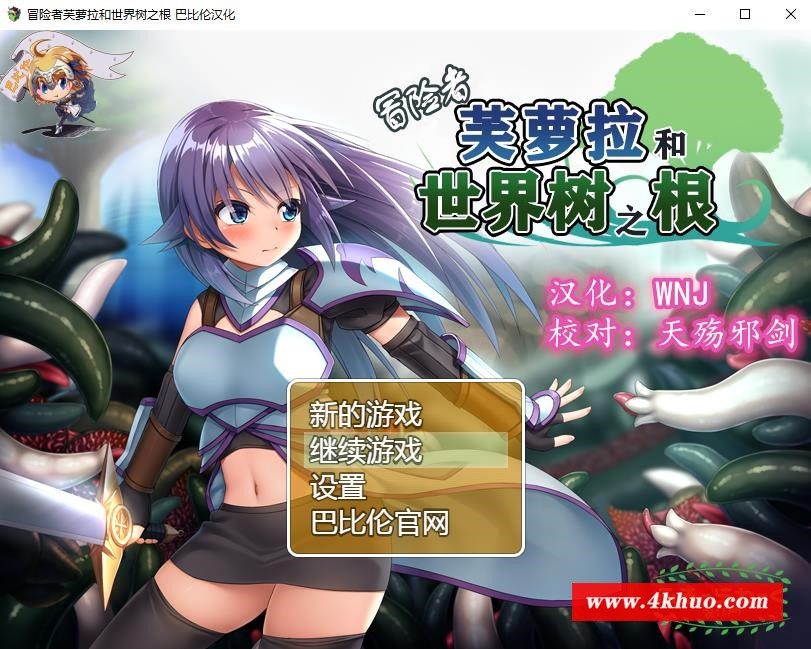 【触手RPG/汉化】冒险者芙萝拉和世界树之根 完整精翻汉化版 【新汉化/830M】-ACG宝库