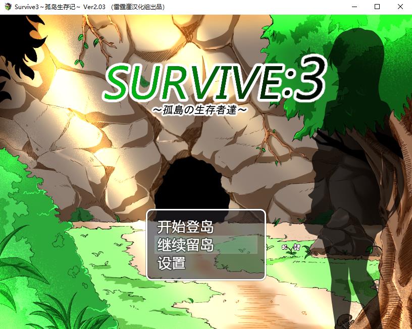 【日系RPG/汉化/双线】孤岛生存记Survive3-Ver2.03精翻汉化版+全CG存档【PC+安卓/1G】-ACG宝库