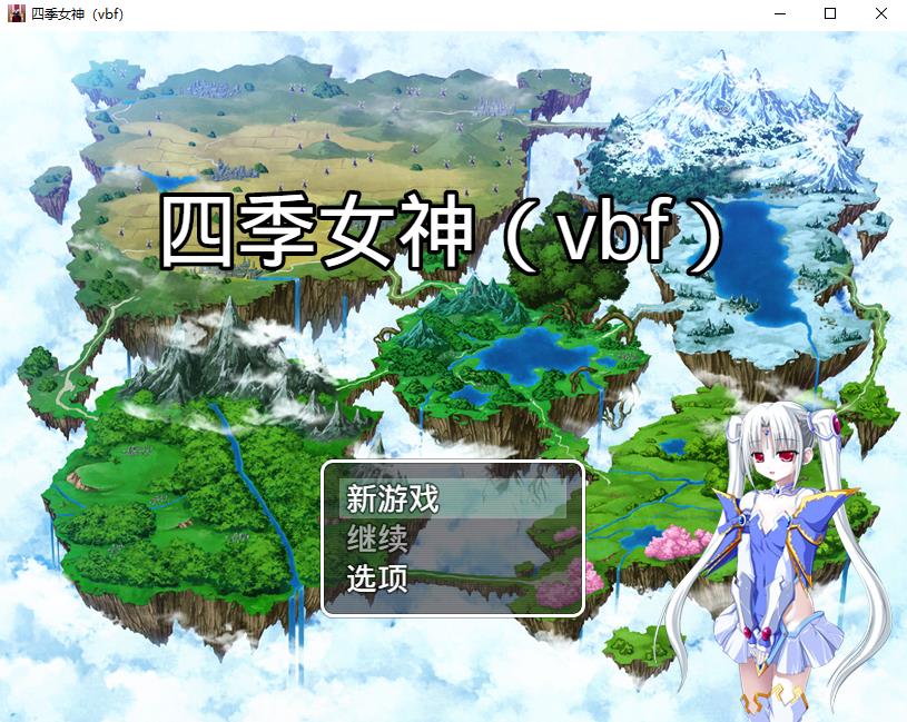 【国产RPG/中文】四季女神VBF Ver2.5.4 幻想岛最终魔改中文版【佳作/PC+安卓/3G】-ACG宝库