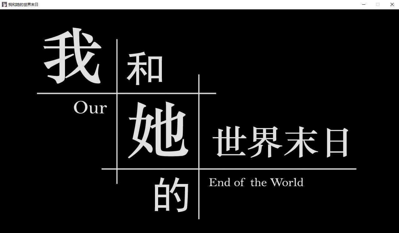 【互动SLG/官中/国语CV】我和她的世界末日 官方中文版【电脑/1G】-ACG宝库