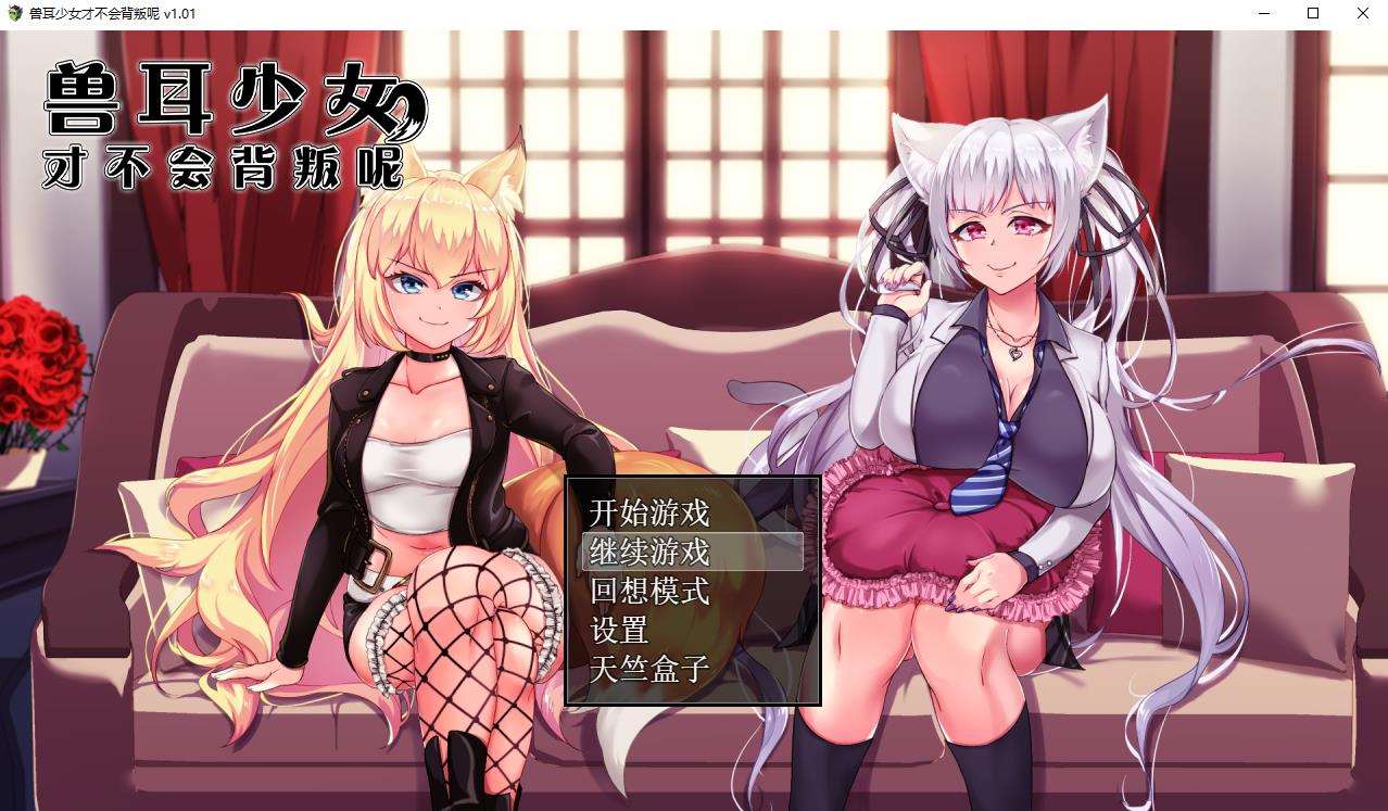 【超爆款RPG/双端/CV动态】兽耳少女才不会背叛呢-V1.01 官方中文步兵【11月新作/安卓+PC/4.3G】-ACG宝库