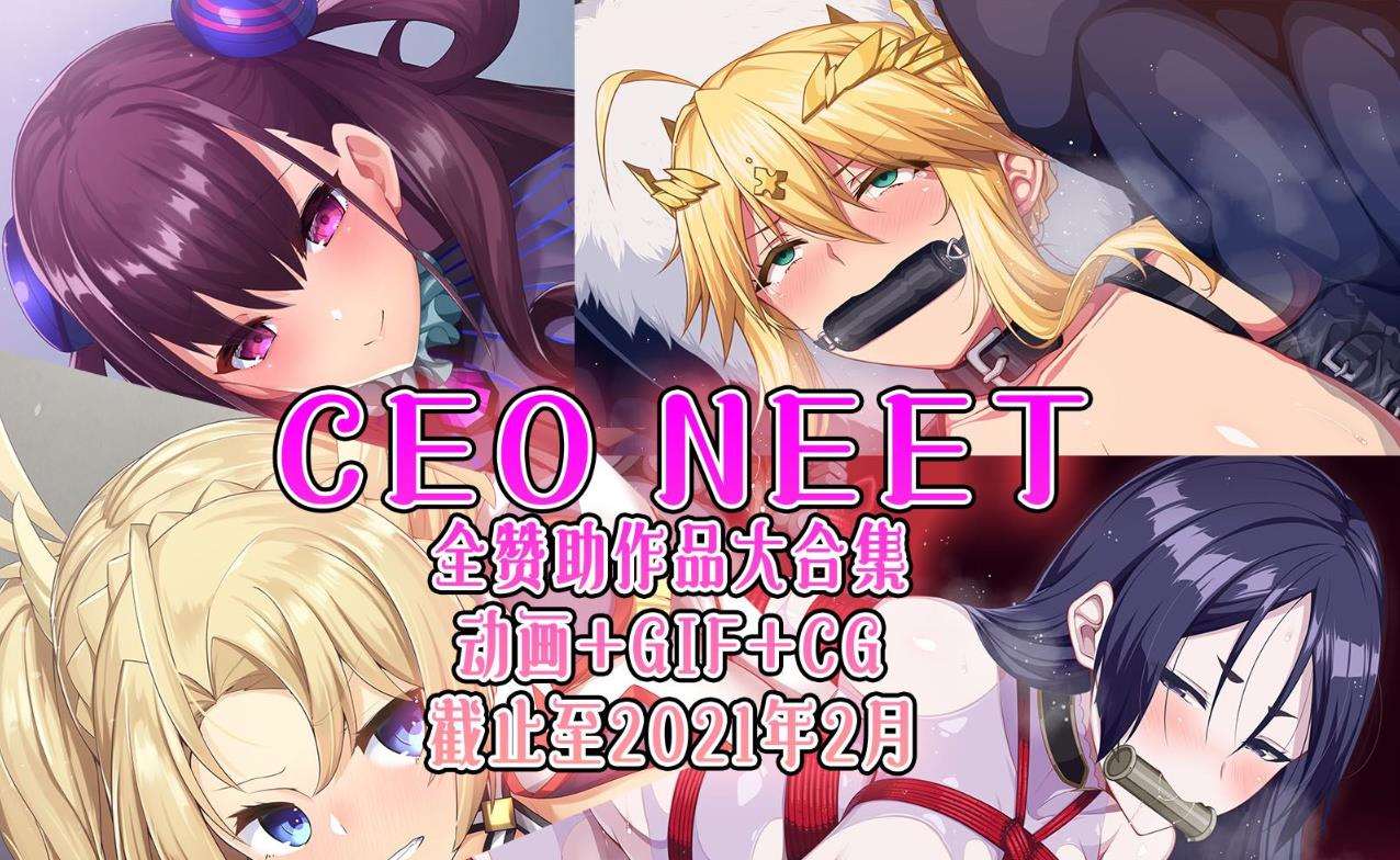 【2.5D同人/全动态】尼特社长-CEO NEET：内部作品步兵大合集[截止至21年2月]【5.7G】-ACG宝库