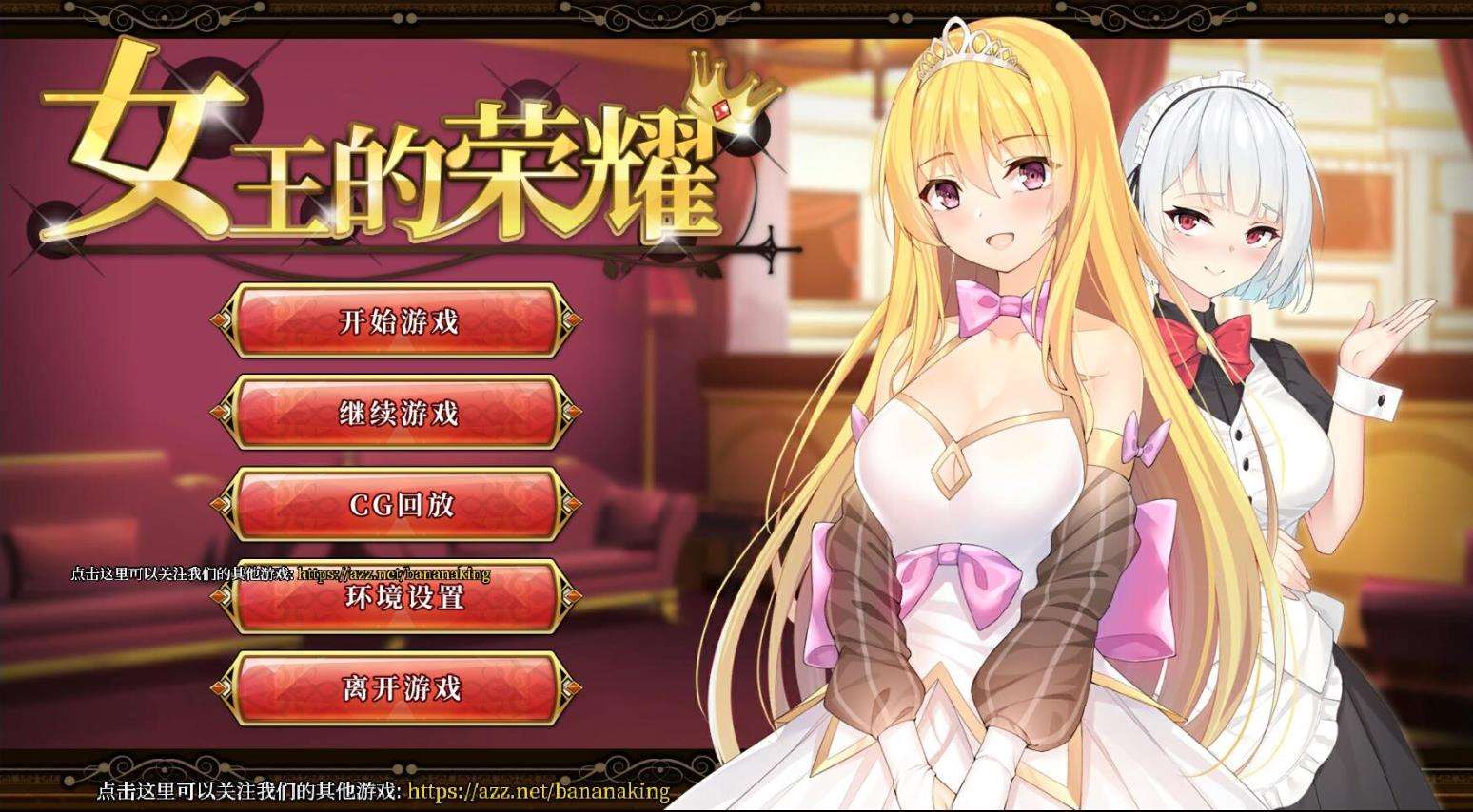 【经营养成SLG/中文/步兵】女王的荣耀：真！完整官方中文步兵版 【PC+安卓/2G】-ACG宝库