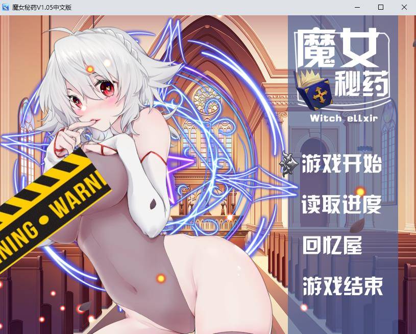 【国产RPG/中文/中文CV】魔女秘药Ver1.05 官方中文版+CG【更新/1.1G】-ACG宝库